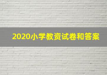 2020小学教资试卷和答案