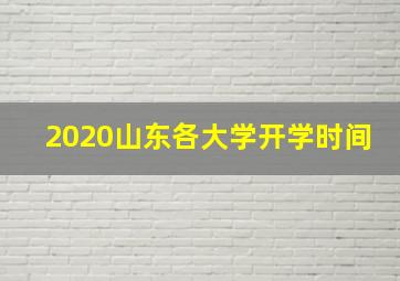 2020山东各大学开学时间