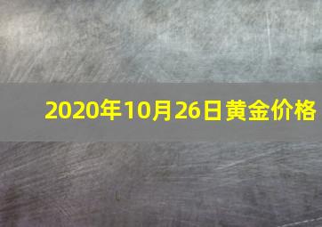 2020年10月26日黄金价格