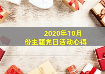 2020年10月份主题党日活动心得