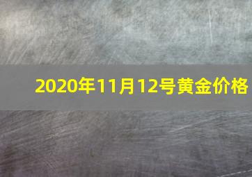 2020年11月12号黄金价格