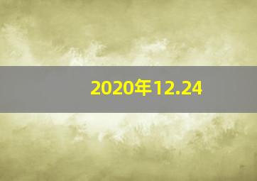 2020年12.24