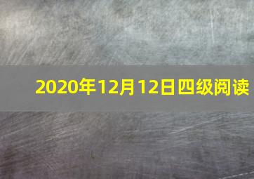 2020年12月12日四级阅读