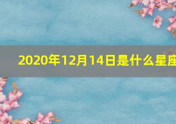 2020年12月14日是什么星座