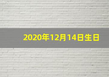 2020年12月14日生日