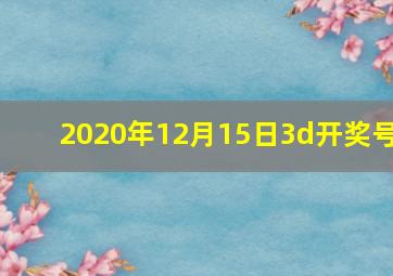 2020年12月15日3d开奖号