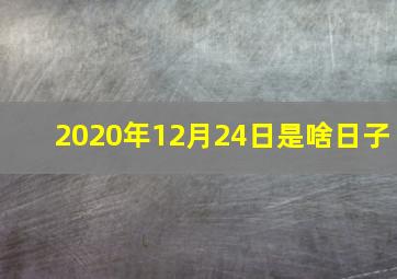 2020年12月24日是啥日子