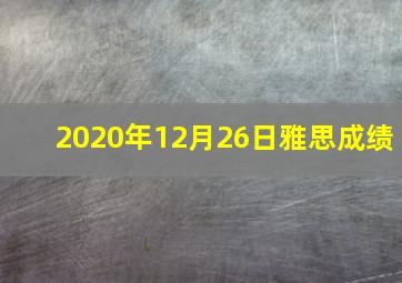 2020年12月26日雅思成绩