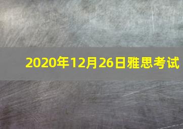 2020年12月26日雅思考试