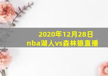 2020年12月28日nba湖人vs森林狼直播