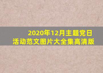 2020年12月主题党日活动范文图片大全集高清版