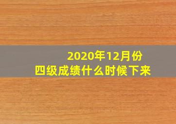 2020年12月份四级成绩什么时候下来