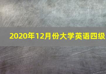 2020年12月份大学英语四级