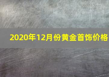 2020年12月份黄金首饰价格