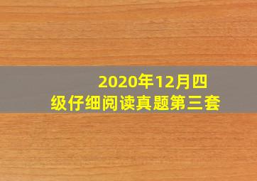 2020年12月四级仔细阅读真题第三套