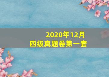 2020年12月四级真题卷第一套