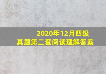 2020年12月四级真题第二套阅读理解答案