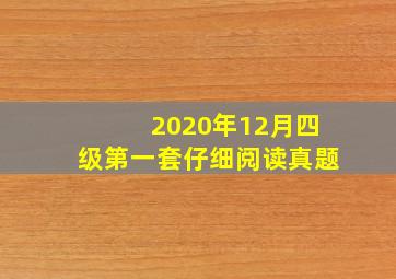 2020年12月四级第一套仔细阅读真题