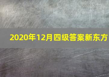 2020年12月四级答案新东方