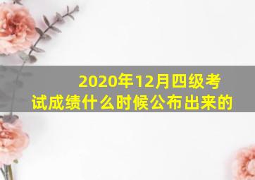 2020年12月四级考试成绩什么时候公布出来的