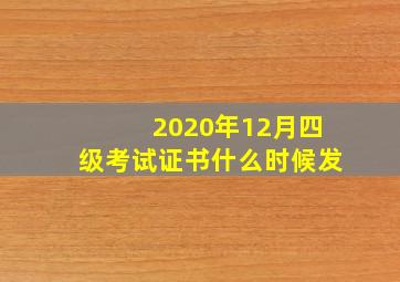 2020年12月四级考试证书什么时候发