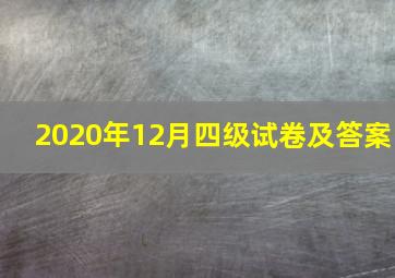 2020年12月四级试卷及答案