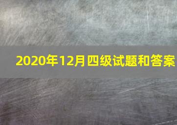 2020年12月四级试题和答案