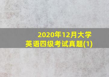 2020年12月大学英语四级考试真题(1)