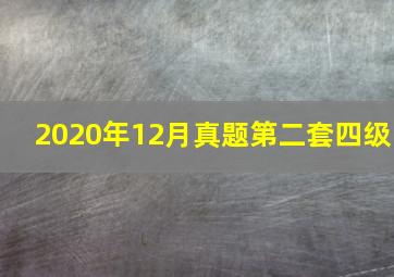 2020年12月真题第二套四级