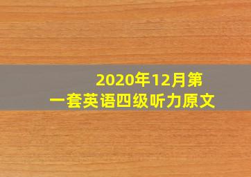 2020年12月第一套英语四级听力原文