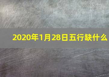 2020年1月28日五行缺什么