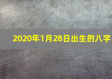 2020年1月28日出生的八字