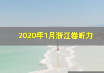 2020年1月浙江卷听力