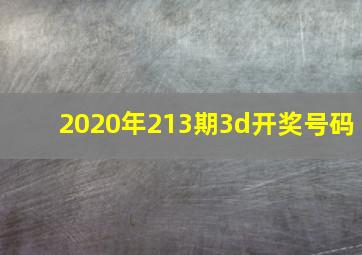 2020年213期3d开奖号码