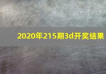 2020年215期3d开奖结果