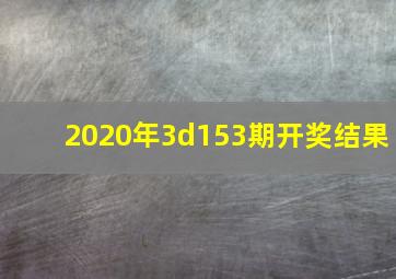 2020年3d153期开奖结果