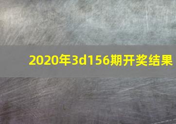 2020年3d156期开奖结果