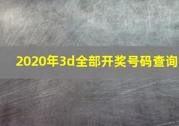 2020年3d全部开奖号码查询