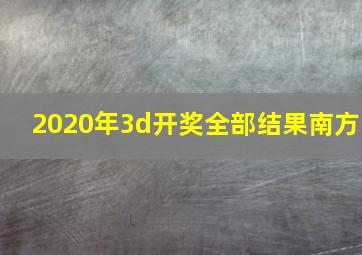 2020年3d开奖全部结果南方