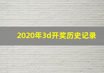 2020年3d开奖历史记录