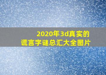 2020年3d真实的谎言字谜总汇大全图片