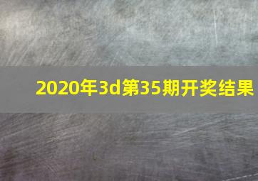 2020年3d第35期开奖结果