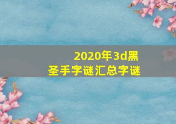 2020年3d黑圣手字谜汇总字谜