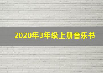 2020年3年级上册音乐书