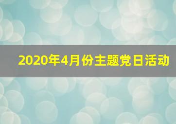 2020年4月份主题党日活动