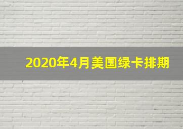 2020年4月美国绿卡排期