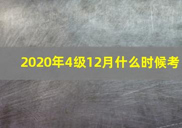 2020年4级12月什么时候考