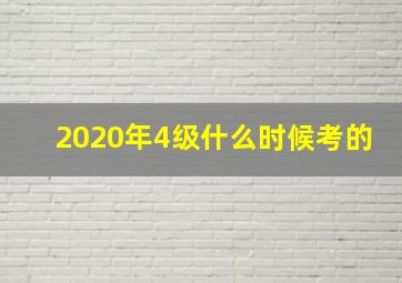 2020年4级什么时候考的