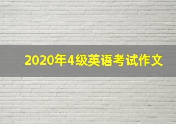 2020年4级英语考试作文