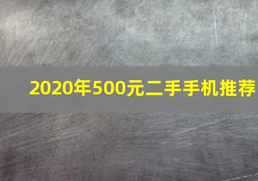 2020年500元二手手机推荐